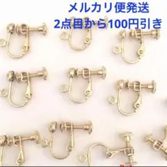 カン付き ネジ式 イヤリング 10個セット ゴールド イヤリングパーツ