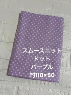 スムースニット生地 ドット柄 パープル 約110×50