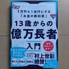13歳からの億万長者入門 : 1万円を1億円にする「お金の教科書」