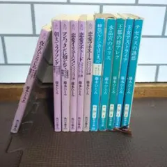 藤本ひとみ 恋愛小説 11冊セット