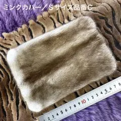 ミンク ハンドルカバー／Lサイズ 品番2／GAKE日本製❣️ - メルカリ