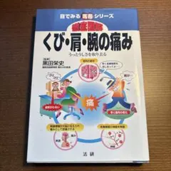 徹底図解くび・肩・腕の痛み : うっとうしさを取り去る