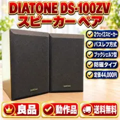 2026年最新】diatone DS-100Zの人気アイテム - メルカリ