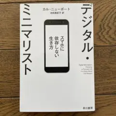 デジタル・ミニマリスト