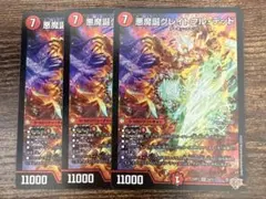 デュエルマスターズ 悪魔誕グレイトフルデッド 2枚セット