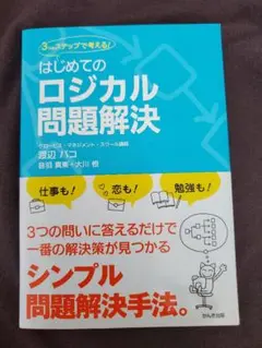 はじめてのロジカル問題解決