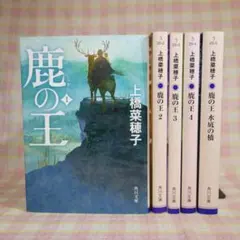 〇 / 鹿の王 1～5巻 / 全巻 / 上橋菜穂子 / 角川文庫