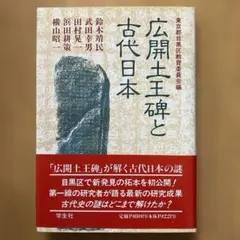 広開土王碑と古代日本 広開土王碑と古代日本 - メルカリ