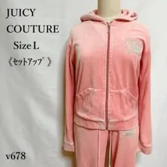 ジューシークチュール ベロア調 パンツセットアップ フード付ジップパーカー L