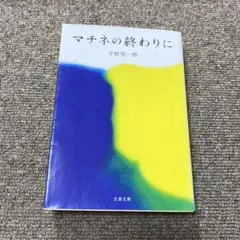 マチネの終わりに