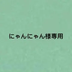 にゃんにゃん様専用