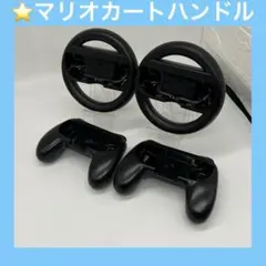 NintendoSwitch マリオカートハンドル ＆ Joy-Con用グリップ