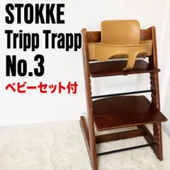 STOKKE Tripp Trapp ベビーセット付 シリアルNO.3のサムネイル