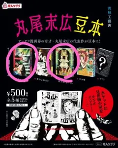 丸尾末広豆本 ガチャガチャ - メルカリ