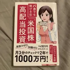 バカでも稼げる「米国株」高配当投資