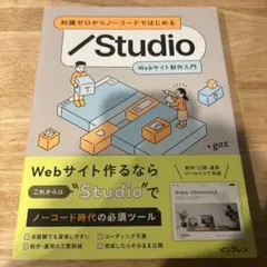 知識ゼロからノーコードではじめる Studio Webサイト制作入門