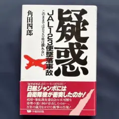 疑惑 JAL123便墜落事故