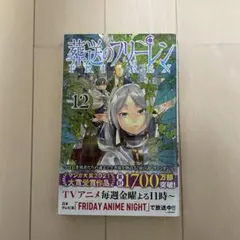 葬送のフリーレン VOL.12 送料込み