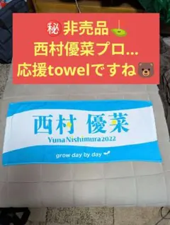 西村優菜 ゴルフ 応援 タオル 2022