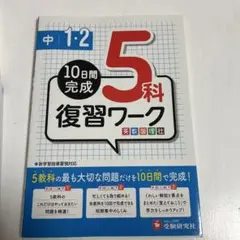 中1・2 10日間完成 5科復習ワーク