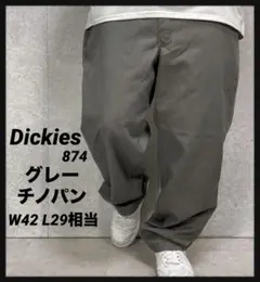 ディッキーズ874 オリジナルフィット　グレーチノパン　ワークW42 L29相当