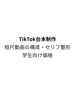 【SNS台本制作】TikTok短尺構成／自然な言い回し／学生向け価格