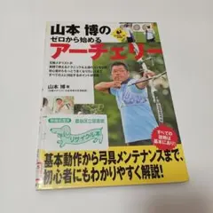 山本博のゼロから始めるアーチェリー
