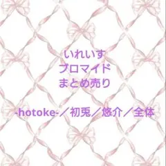 いれいす ブロマイド まとめ売り ばら可