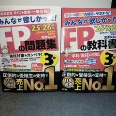 25-26年版 みんなが欲しかったFPの教科書と問題集3級
