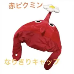 ゲームキャラクター赤ピクミンなりきり帽子