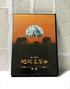 2025年最新】地球交響曲 dvdの人気アイテム - メルカリ