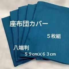 座布団カバー、八端判、５９cm✕６３cm.、 ５枚組