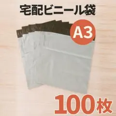 宅配ビニール袋 A3 100枚 宅配ビニール封筒 宅配袋 梱包袋 梱包資材