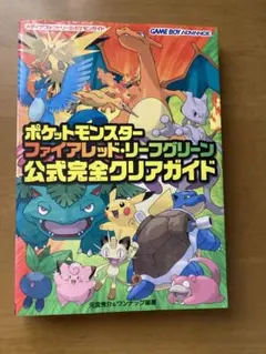 ポケットモンスター ファイアレッド・リーフグリーン 公式完全攻略本