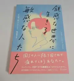 鈍感な世界に生きる敏感な人たち　周りの人に振り回されて疲れてしまうあなたへ