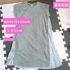 apres les cours☆１２０cm　女の子　ワンピース　夏服　花柄