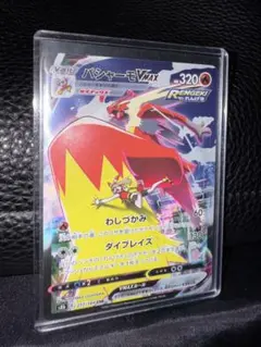 バシャーモVMAX CSR S8b VMAXクライマックス 217/184