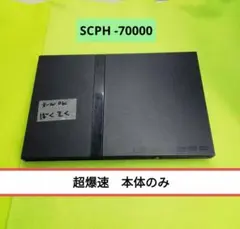 PlayStation 2 本体 SCPH-70000 ブラック