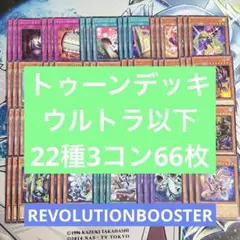 No.2460 レボリューション トゥーンデッキ シクあり 22種61枚 - メルカリ