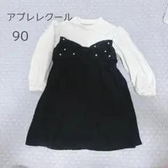 アプレレクール ワンピース 90