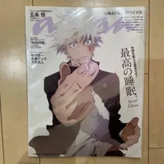 550.呪術廻戦 anan 五条悟 スペシャルエディション 呪術廻戦 anan 五条悟 スペシャルエディション 最高の睡眠 2023