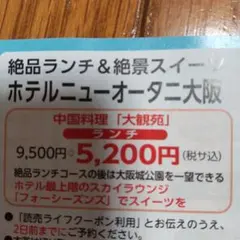 ホテルニューオータニ大阪 絶品ランチ&絶景スイーツ券のサムネイル