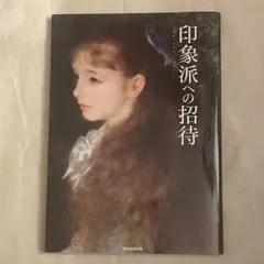 印象派への招待