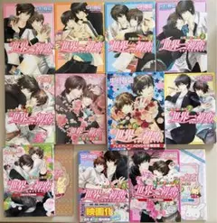 中村春菊 世界一初恋 全巻 セット 特装版 イラスト集 小冊子 婚姻届