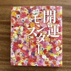 開運モンスター