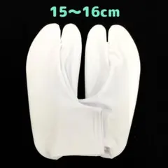 ☆新品☆ストレッチ足袋 子供用足袋カバー（15～16cm) 七五三