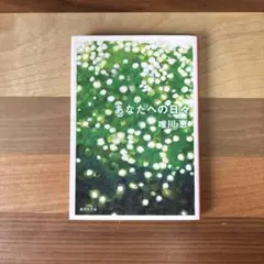あなたへの日々