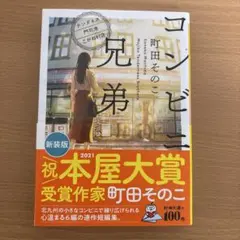 コンビニ兄弟 テンダネス門司港こがね村店