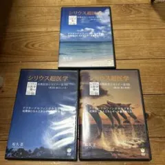 【中古DVD】【DVD】シリウス超医学 出版記念☆セミナー 全3回／ドクタードルフィン 松久正 シリウス超医学 出版記念セミナー 全3回 DVDセット 松久正 - メルカリ