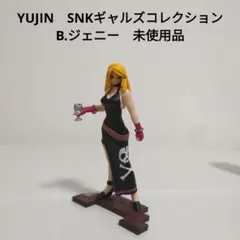 YUJIN　SNKギャルズコレクション　B.ジェニー